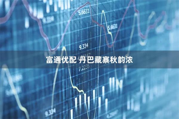 富通优配 丹巴藏寨秋韵浓