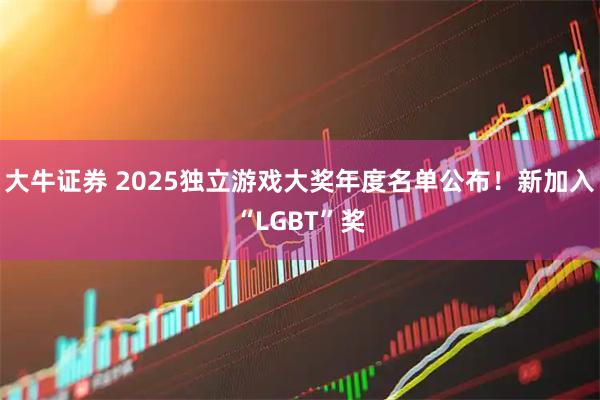 大牛证券 2025独立游戏大奖年度名单公布!新加入“LGBT”奖