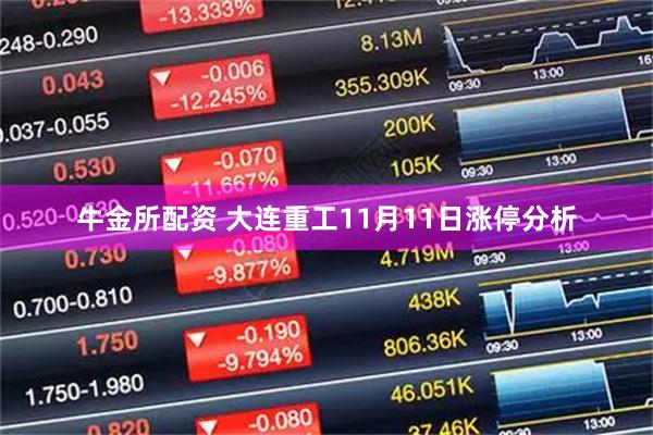 牛金所配资 大连重工11月11日涨停分析