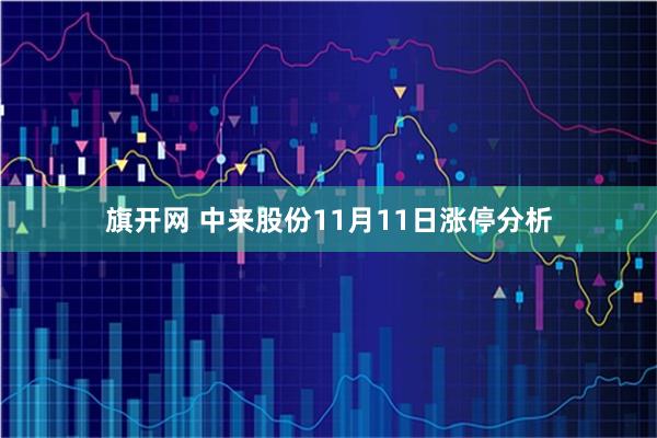 旗开网 中来股份11月11日涨停分析